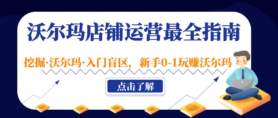 沃尔玛店铺·运营最全指南，挖掘·沃尔玛·入门盲区，新手0-1玩赚沃尔玛-轻创社