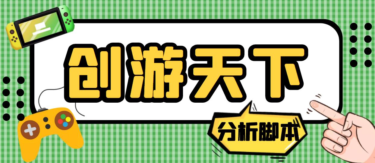 外面收费388的创游天下90秒数据分析脚本，号称准确率高【永久版脚本】-轻创社