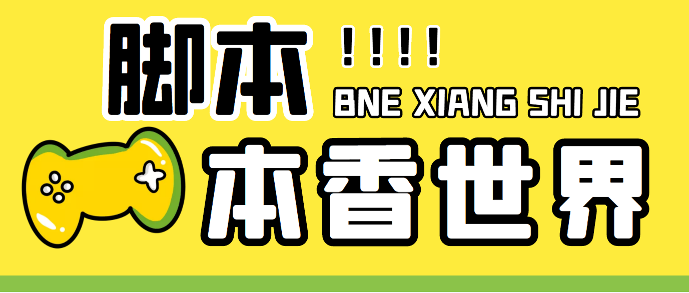 最新外面卖880的本香世界批量抢购脚本，全自动操作【软件+详细操作教程】-轻创社