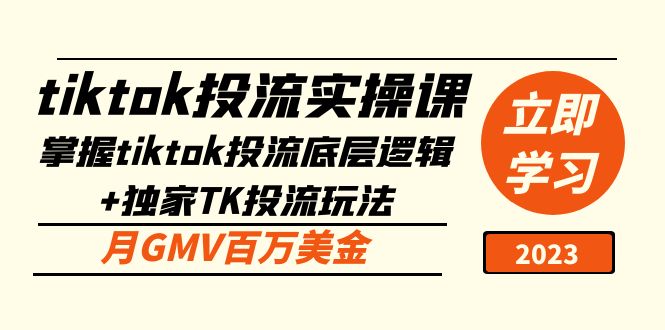 tiktok投流实操课：掌握tiktok投流底层逻辑+独家TK投流玩法 月GMV百万美金-轻创社