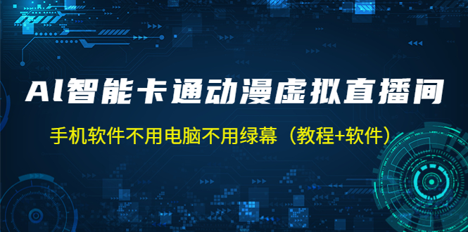 AI智能卡通动漫虚拟人直播操作教程 手机软件不用电脑不用绿幕-轻创社
