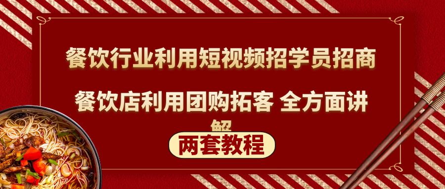 餐饮行业利用短视频招学员招商+餐饮店利用团购拓客 全方面讲解(两套教程)-轻创社