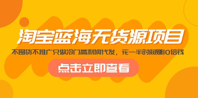 淘宝蓝海无货源项目，不囤货不推广只做冷门高利润代发，花一半时间赚10倍钱-轻创社