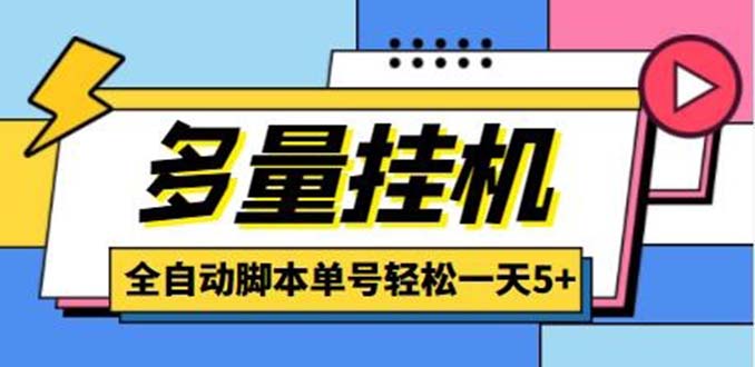 最新多量零花全自动挂机项目，单号一天5+可无限批量放大【脚本+教程】-轻创社