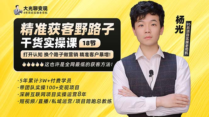 杨光·精准获客野路子：黑科技+快速加人玩法 个微7天加1000 企微爆加5w好友-轻创社