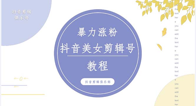 抖音快手暴力涨粉美女混剪视频教程 百分百过原创图片教程 附带违规申诉方法-轻创社