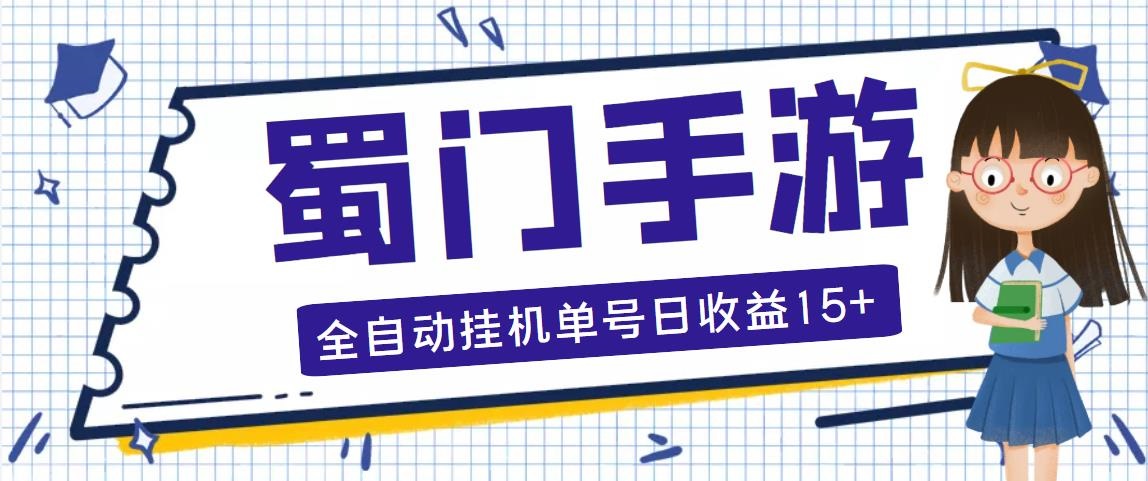 蜀门手游全自动挂机项目，单号日收益15+可无限放大【脚本+教程】-轻创社