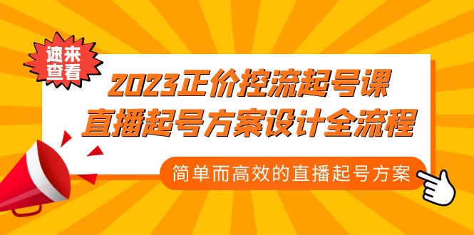 2023正价控流-起号课，直播起号方案设计全流程，简单而高效的直播起号方案-轻创社