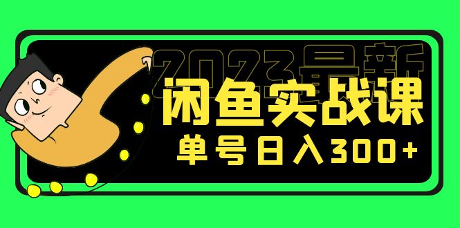 花599买的闲鱼项目：2023最新闲鱼实战课，单号日入300+-轻创社