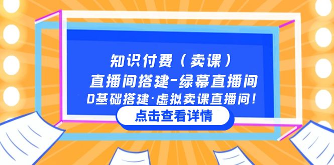 知识付费直播间搭建-绿幕直播间，0基础搭建·虚拟卖课直播间！-轻创社