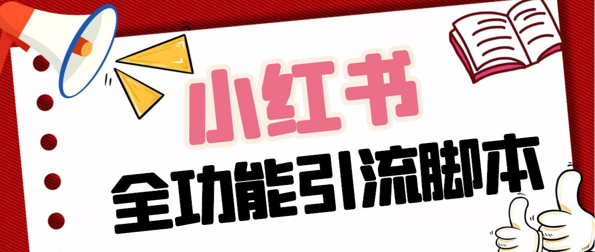 【引流必备】最新小红书全功能引流脚本，解放双手自动引流【脚本+教程】-轻创社