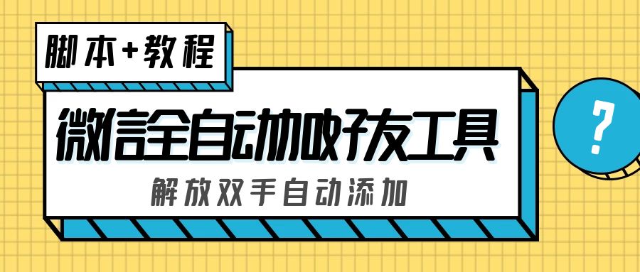 外面收费660的微信全自动加好友工具，解放双手自动添加【永久脚本+教程】-轻创社