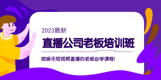 直播公司老板培训班：做娱乐短视频直播的老板必学课程！-轻创社