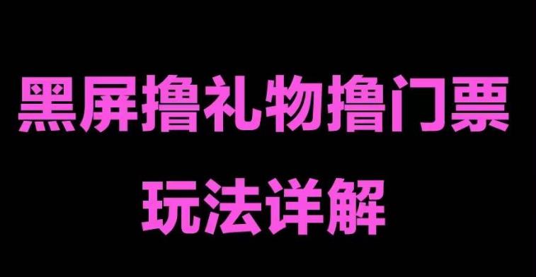 抖音黑屏撸门票撸礼物玩法 单手机即可操作 直播号就可以玩 一天三到四位数-轻创社