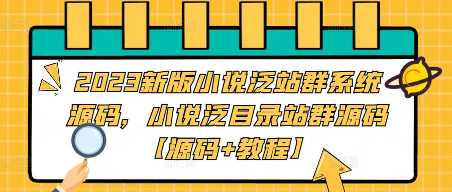 2023新版小说泛站群系统源码，小说泛目录站群源码【源码+教程】-轻创社