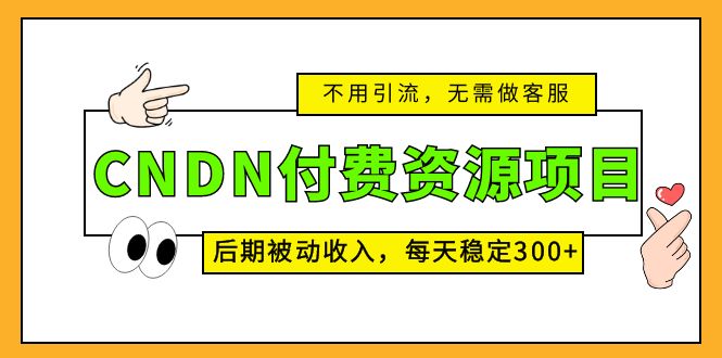 CNDN付费资源项目，不用引流，无需做客服，后期被动收入，每天稳定300+-轻创社