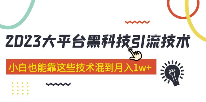 价值4899的2023大平台黑科技引流技术 小白也能靠这些技术混到月入1w+29节课-轻创社
