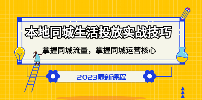 本地同城生活投放实战技巧，掌握-同城流量，掌握-同城运营核心！-轻创社