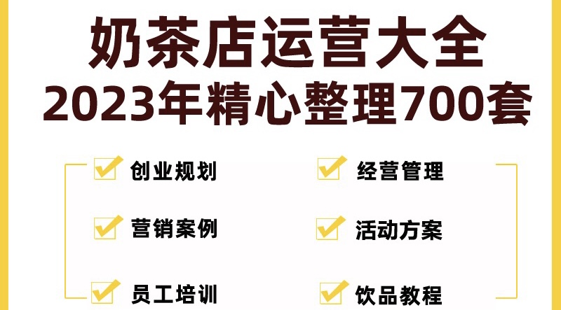 奶茶店创业开店经营管理技术培训资料开业节日促营销活动方案策划(全套资料)-轻创社