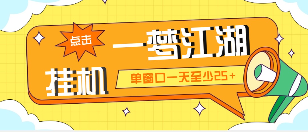 外面收费1688一梦江湖全自动挂机项目 号称单窗口收益25+【永久脚本+教程】-轻创社