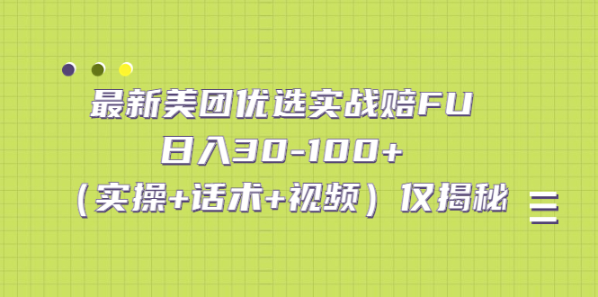 最新美团优选实战赔FU：日入30-100+仅揭秘-轻创社
