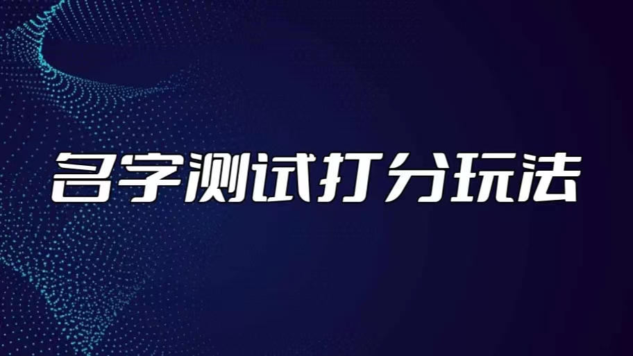 最新抖音爆火的名字测试打分无人直播项目，日赚几百+【打分脚本+详细教程】-轻创社