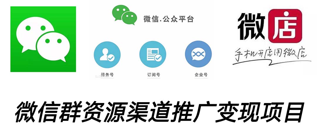 微信群码资源渠道内循环推广变现项目，多种变现方式，打通你的管道收益-轻创社