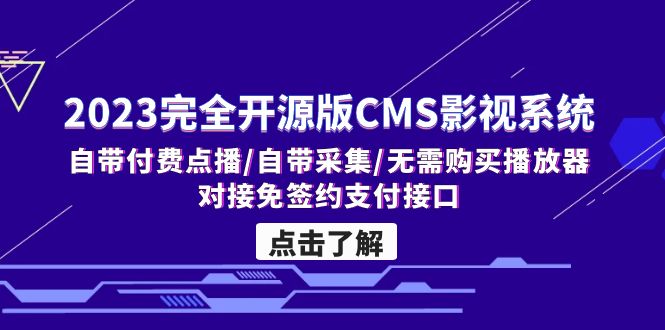 2023完全开源版CMS影视系统/自带付费点播/自带采集/无需购买播放器/对接…-轻创社