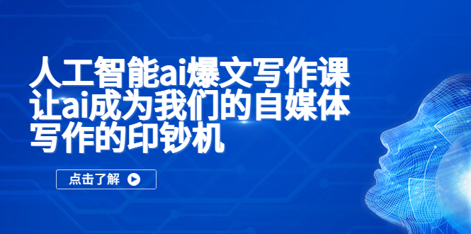 人工智能ai爆文写作课，让ai成为我们的自媒体写作的印钞机-轻创社