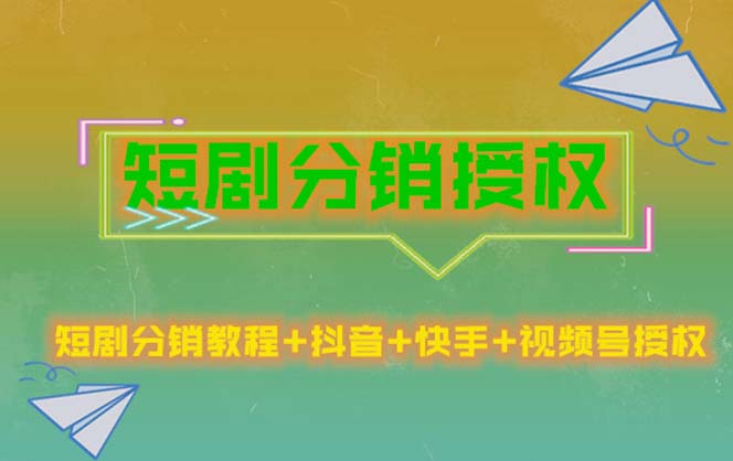 短剧分销授权，收益稳定，门槛低-轻创社