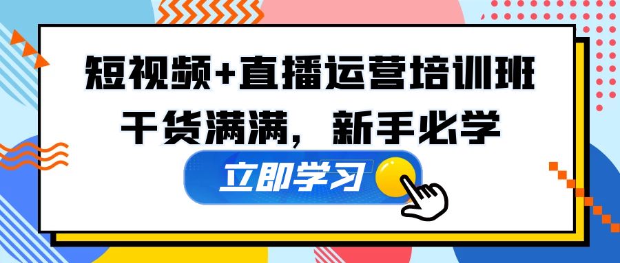 某培训全年短视频+直播运营培训班：干货满满，新手必学！-轻创社