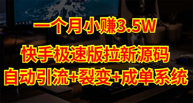 快手极速版拉新自动引流+自动裂变+自动成单【系统源码+搭建教程】-轻创社