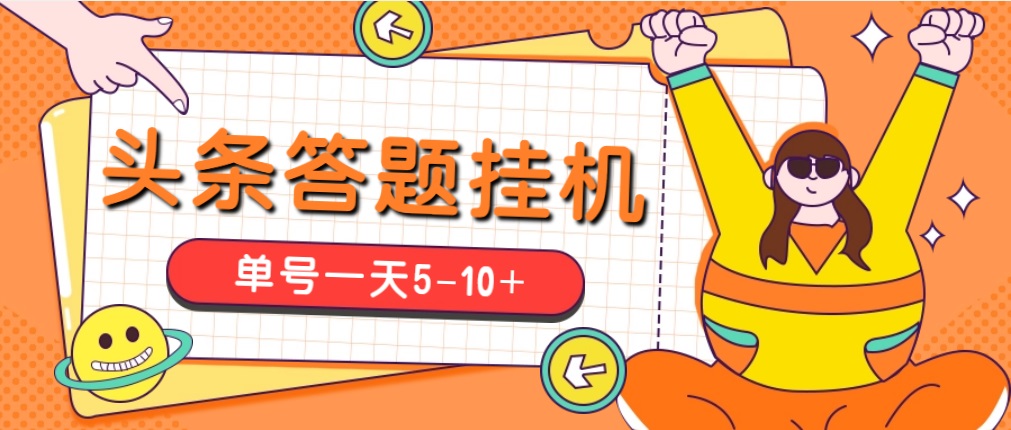 今日头条极速版答题全自动挂机项目，单号一天5-10+【脚本+教程】-轻创社