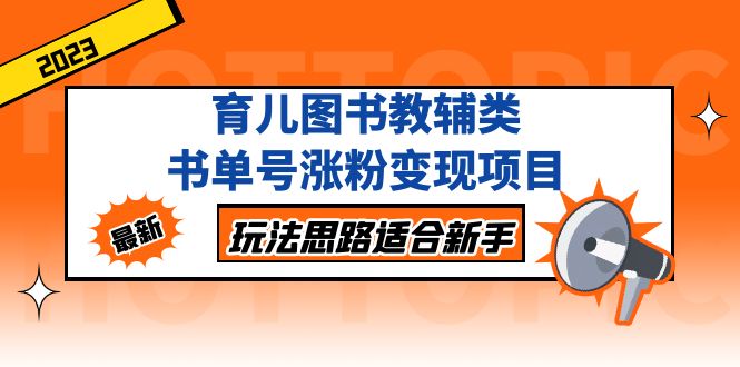 育儿图书教辅类书单号涨粉变现项目，玩法思路适合新手，无私分享给你！-轻创社