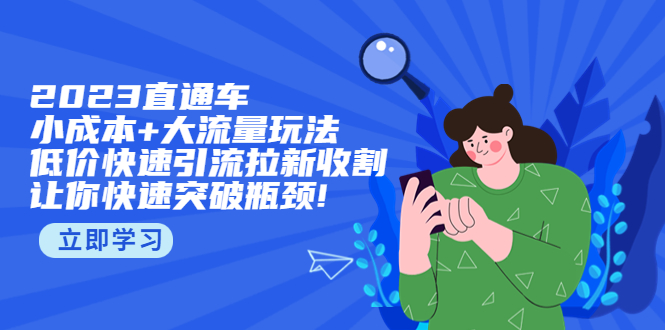 2023直通小成本+大流量玩法，低价快速引流拉新收割，让你快速突破瓶颈!-轻创社