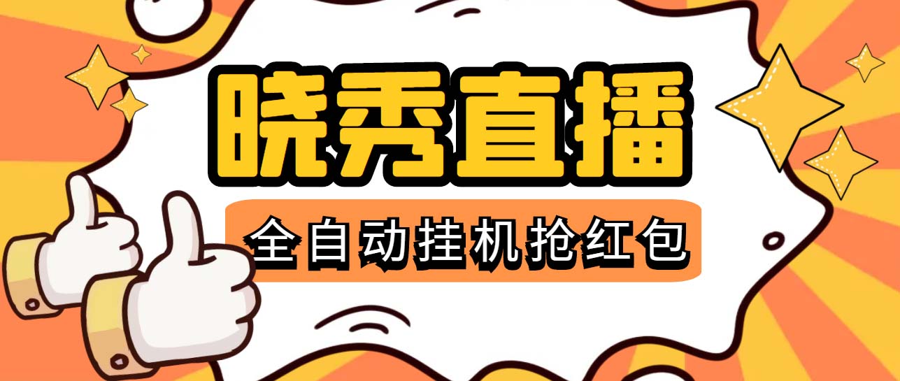 晓秀全自动挂机抢红包项目，号称单设备一小时5-10元【挂机脚本+教程】-轻创社