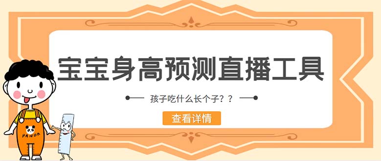 外面收费588的最新抖音宝宝身高预测工具，直播礼物收割机【软件+教程】-轻创社