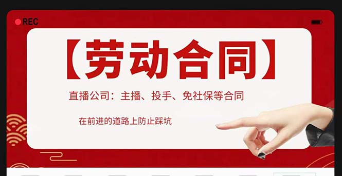 直播公司必备的合同：涉及入职考试、竞业协议、免买保险协议、肖像权使用等-轻创社