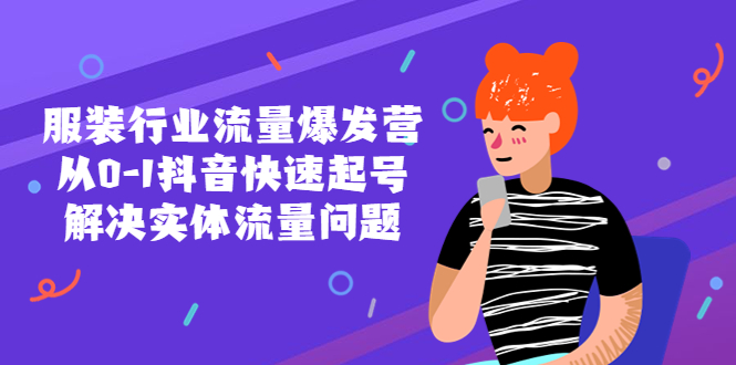 服装行业流量爆发营，从0-1抖音快速起号/解决实体流量问题！-轻创社