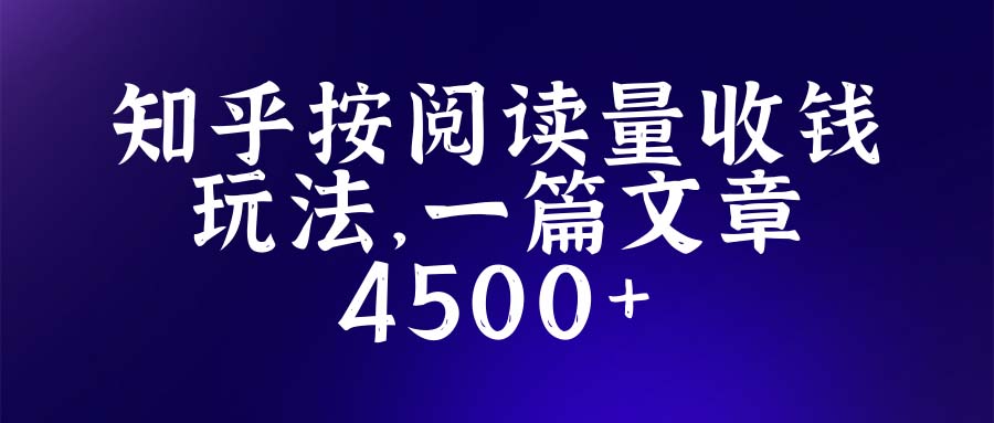 知乎创作最新招募玩法，一篇文章最高4500【详细玩法教程】-轻创社