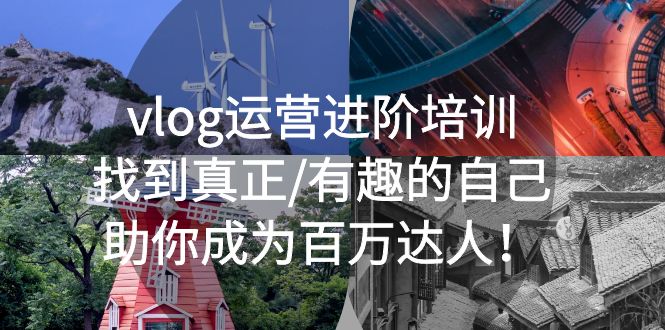 vlog运营进阶培训：找到真正/有趣的自己，助你成为百万达人！-轻创社