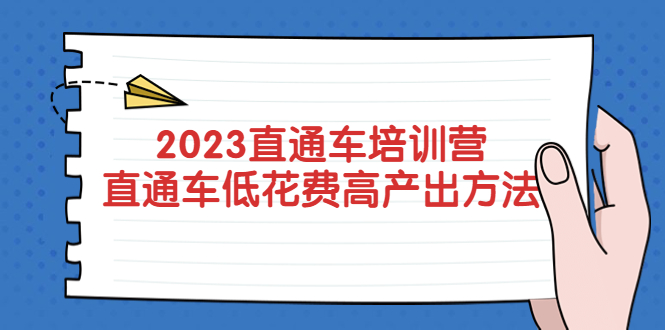 2023直通车培训营：直通车低花费-高产出的方法公布！-轻创社