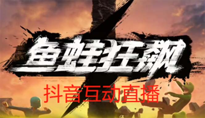 抖音鱼蛙狂飙直播项目 可虚拟人直播 抖音报白 实时互动直播【软件+教程】-轻创社