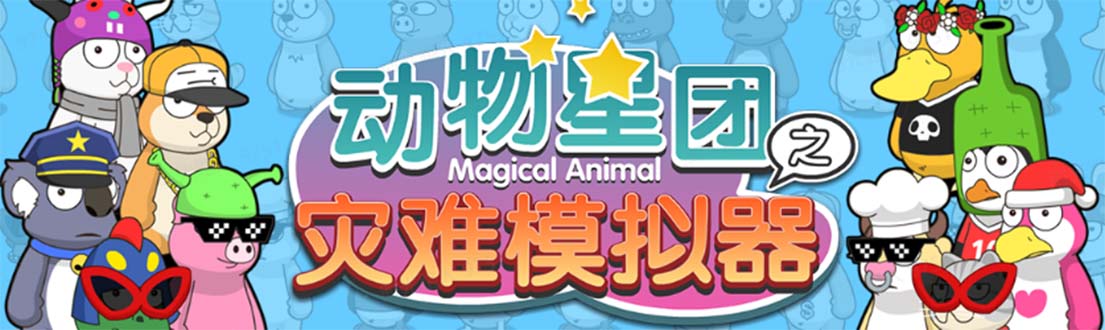 抖音动物星团之灾难模拟器直播项目 可虚拟人 实时互动直播【软件+教程】-轻创社
