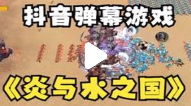 抖音炎与水之国直播项目 可虚拟人直播 抖音报白 实时互动直播【软件+教程】-轻创社