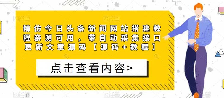 精仿今日头条新闻网搭建教程亲测可用 带自动采集接口更新文章【源码+教程】-轻创社