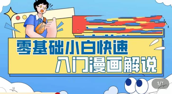 零基础小白快速入门漫画解说，从零掌握漫画解说全过程-轻创社
