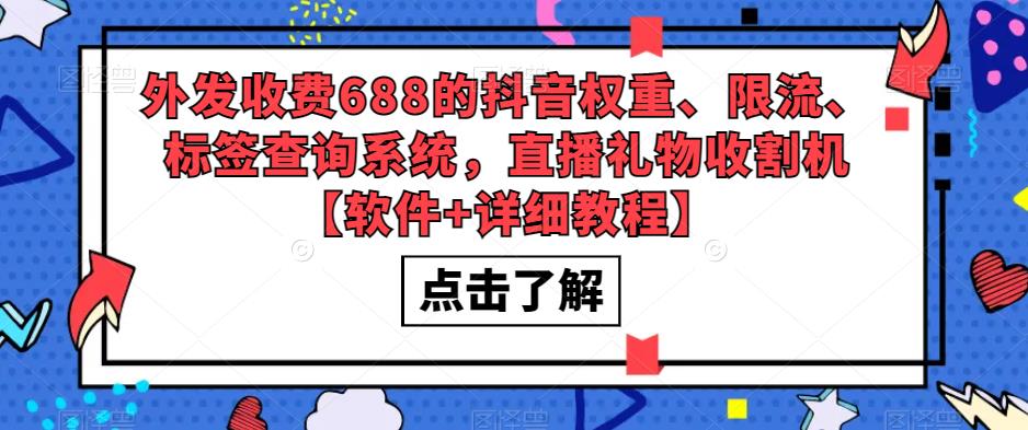 外发收费688的抖音权重、限流、标签查询系统，直播礼物收割机【软件+教程】-轻创社
