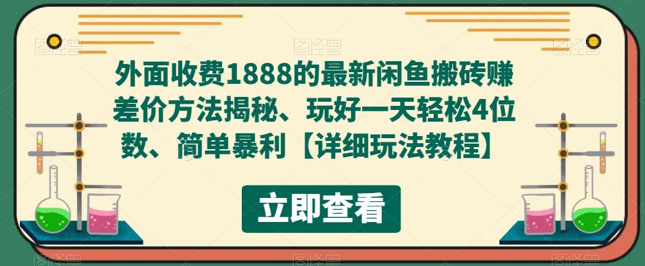 外面收费1888的最新闲鱼搬砖赚差价方法揭秘、玩好一天轻松4位数、简单暴利-轻创社