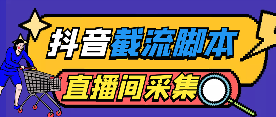 引流必备-外面收费998最新抖音直播间截流 自动采集精准引流【脚本+教程】-轻创社